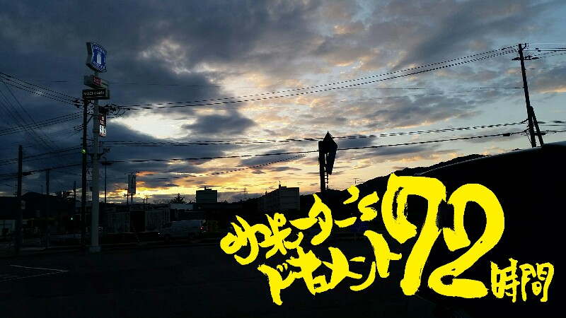 山形への道!遠征日記(サポーター’s ドキュメント72時間)